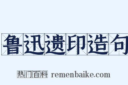鲁迅遗印造句是什么意思的图片